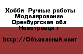 Хобби. Ручные работы Моделирование. Оренбургская обл.,Новотроицк г.